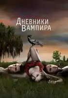  Дневники вампира смотреть онлайн сериал 1-8 сезон 